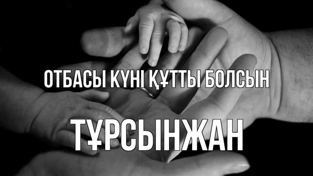 Күн сайын ашық хат с именем, ТҰРСЫНЖАН отбасы күні құтты болсын с днем семьи Онлайн тегін жүктеп алу тілектері бар керемет карта 
