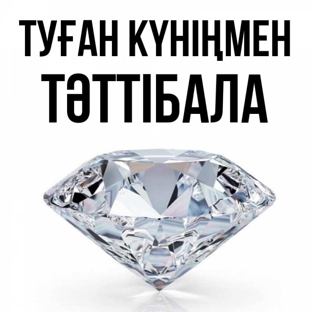Күн сайын ашық хат с именем, ТӘТТІБАЛА Туған күніңмен к пожеланием быть богатым Онлайн тегін жүктеп алу тілектері бар керемет карта 