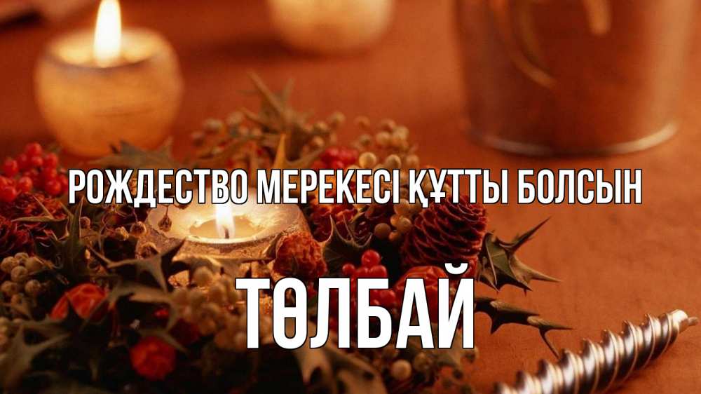 Картинка Рождество мерекесі құтты болсын, ТӨЛБАЙ