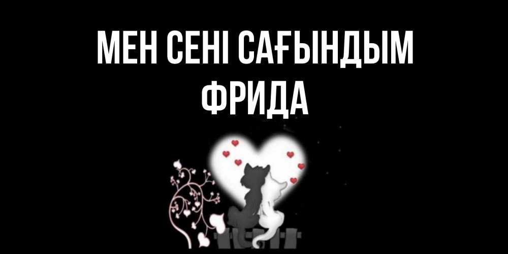 Күн сайын ашық хат с именем, Фрида Мен сені сағындым коты Онлайн тегін жүктеп алу тілектері бар керемет карта 