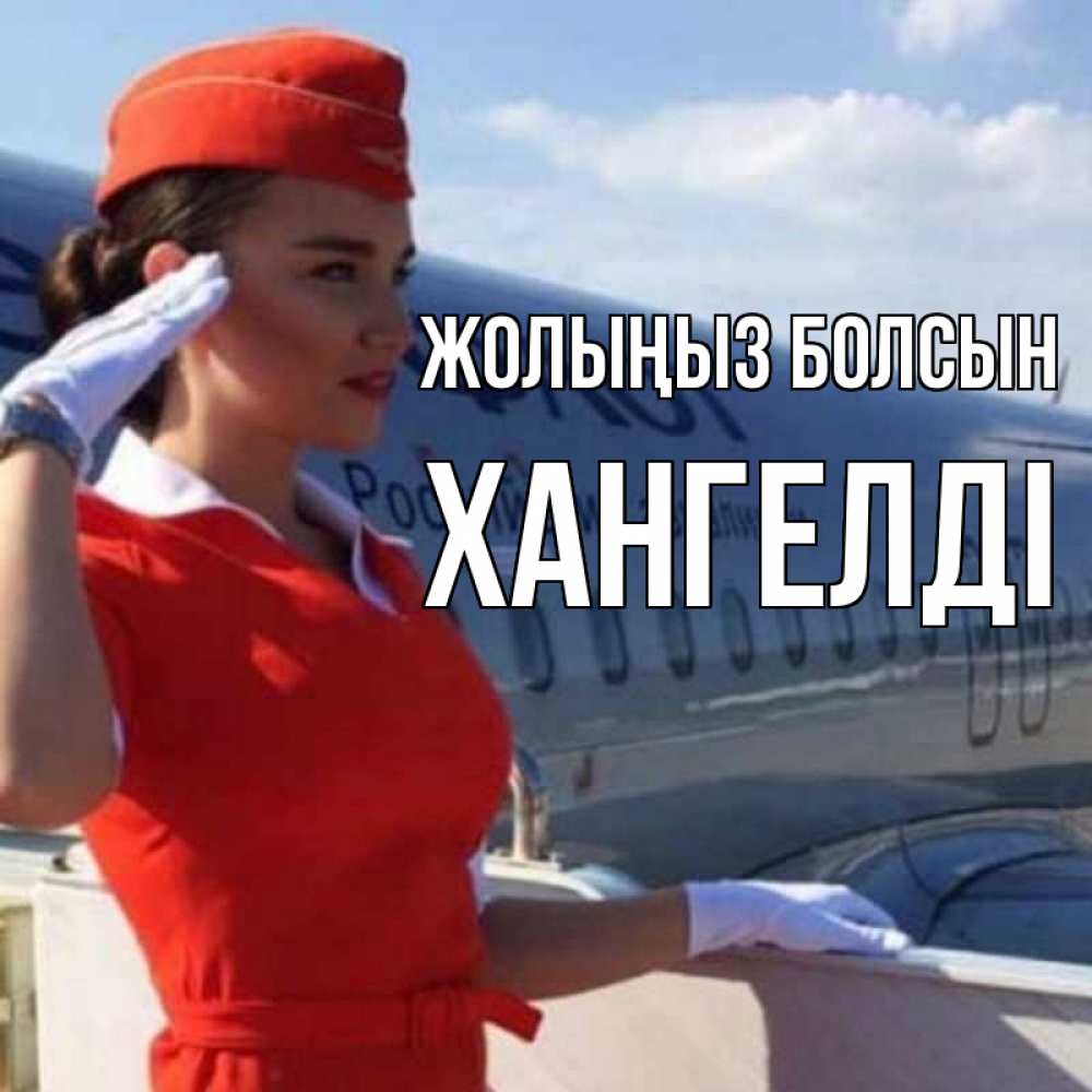 Күн сайын ашық хат с именем, ХАНГЕЛДІ Жолыңыз болсын чудесного полета Онлайн тегін жүктеп алу тілектері бар керемет карта 