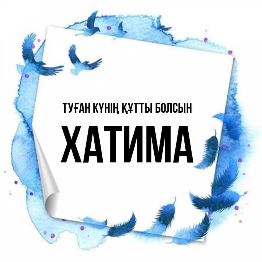 Күн сайын ашық хат с именем, ХАТИМА Туған күнің құтты болсын красивые птицы летят Онлайн тегін жүктеп алу тілектері бар керемет карта 