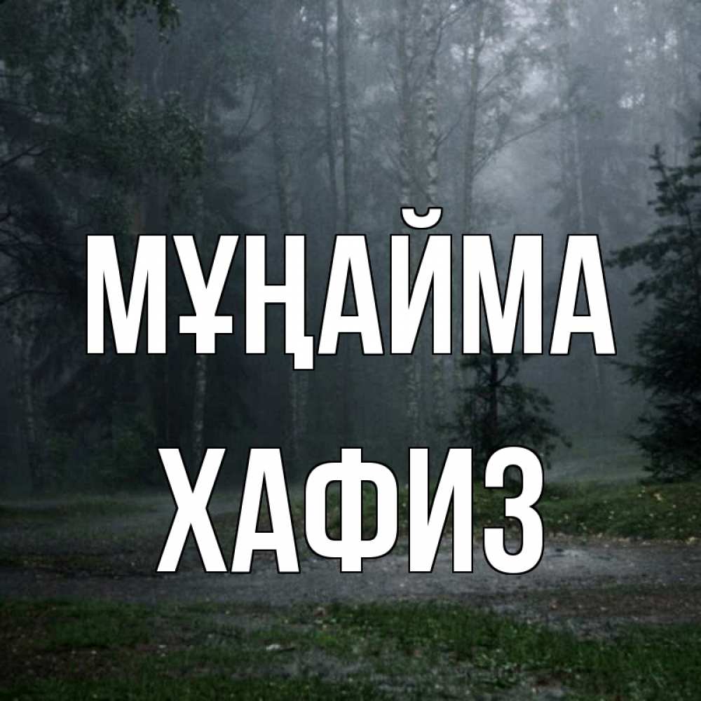 Күн сайын ашық хат с именем, ХАФИЗ Мұңайма осень Онлайн тегін жүктеп алу тілектері бар керемет карта 
