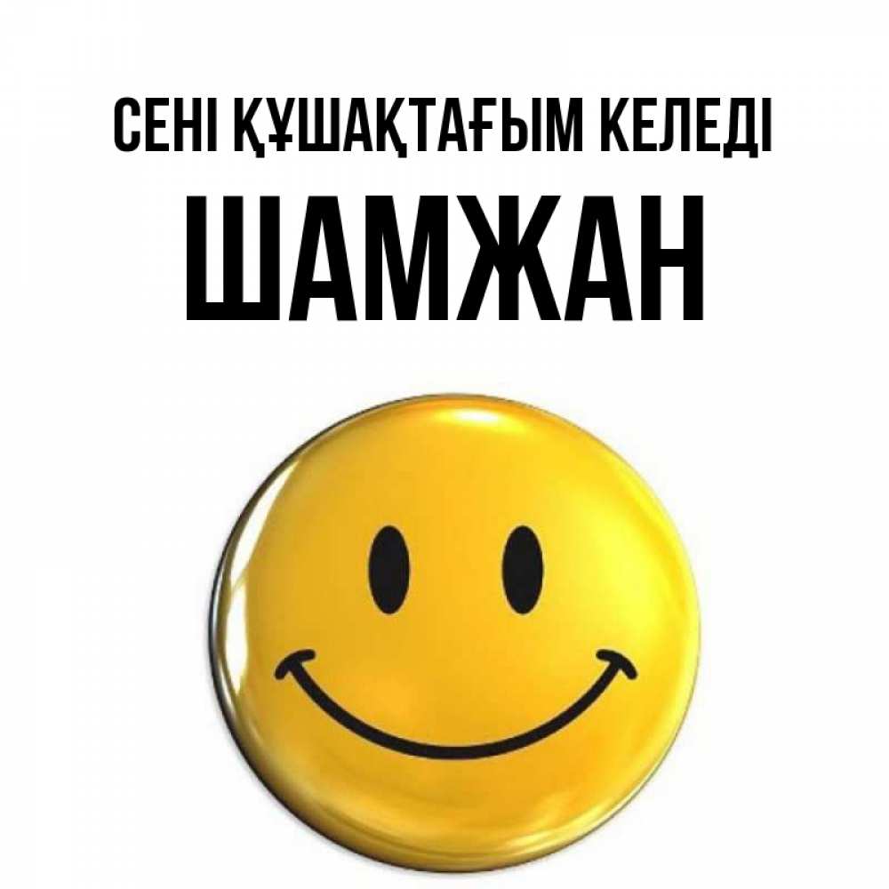 Күн сайын ашық хат с именем, ШАМЖАН сені құшақтағым келеді открытки которые можно подписывать онлайн по своему усмотрению бесплатно Онлайн тегін жүктеп алу тілектері бар керемет карта 
