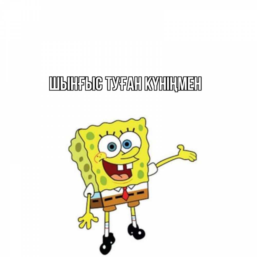 Картинка  с именем , ШЫНҒЫС! ТУҒАН КҮНІҢМЕН!