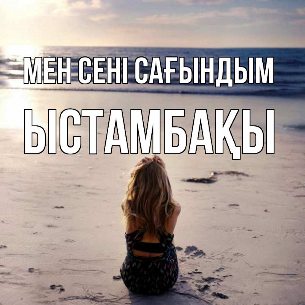 Күн сайын ашық хат с именем, ЫСТАМБАҚЫ Мен сені сағындым тебя 1 Онлайн тегін жүктеп алу тілектері бар керемет карта 