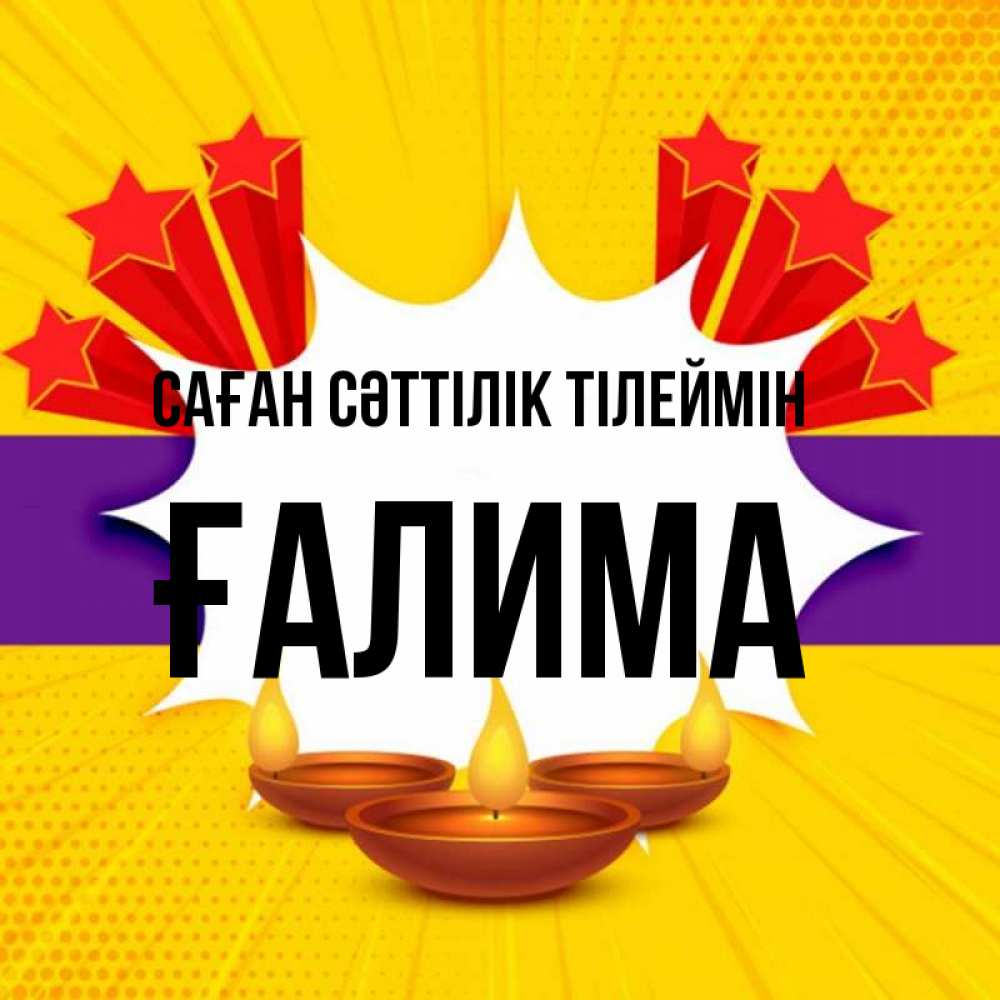 Күн сайын ашық хат с именем, ҒАЛИМА Саған сәттілік тілеймін векторное изображение Онлайн тегін жүктеп алу тілектері бар керемет карта 