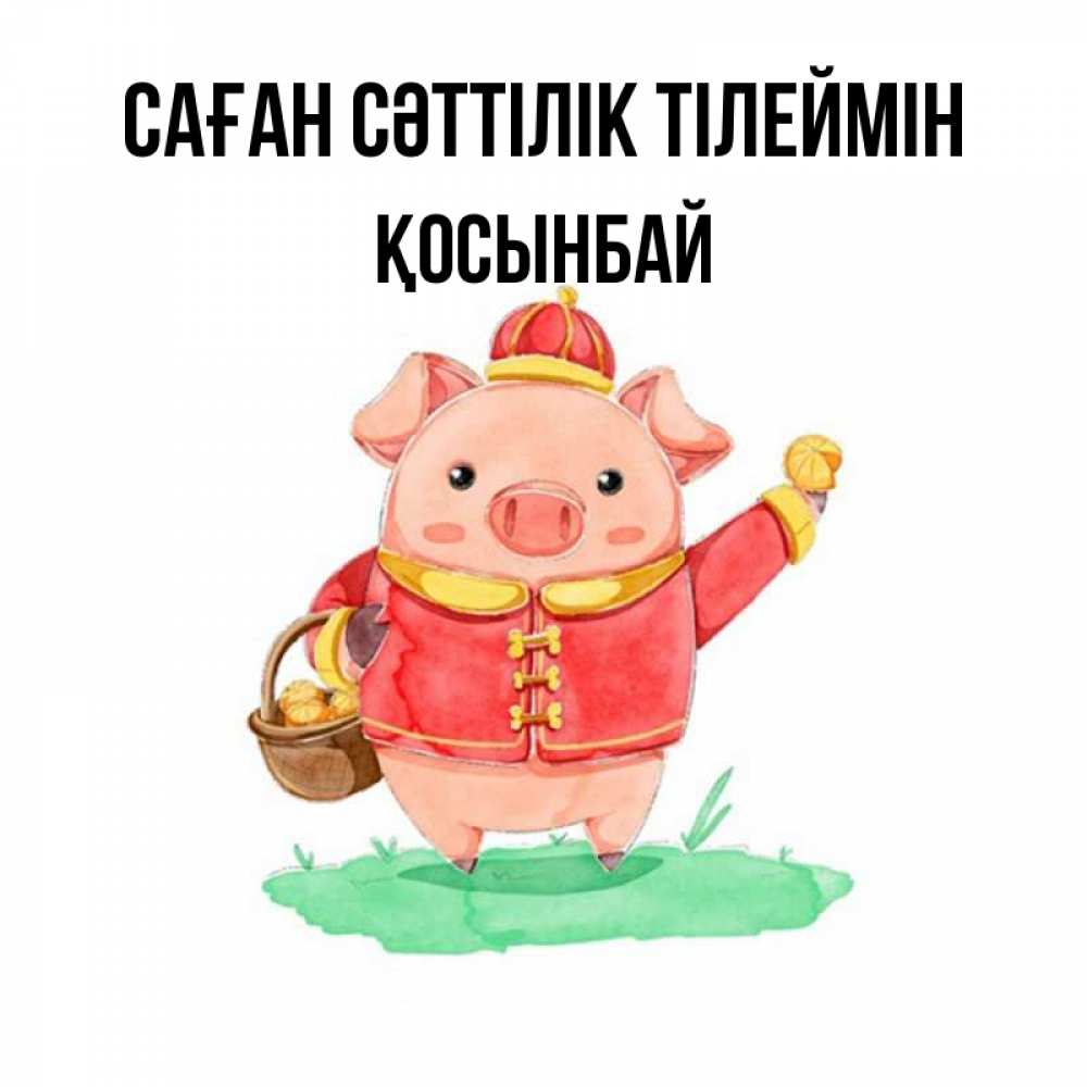 Күн сайын ашық хат с именем, ҚОСЫНБАЙ Саған сәттілік тілеймін поросенок Онлайн тегін жүктеп алу тілектері бар керемет карта 