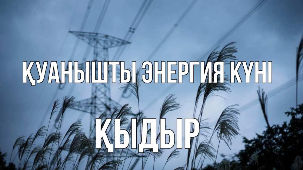 Күн сайын ашық хат с именем, ҚЫДЫР Қуанышты энергия күні ЛЭП электричество Онлайн тегін жүктеп алу тілектері бар керемет карта 