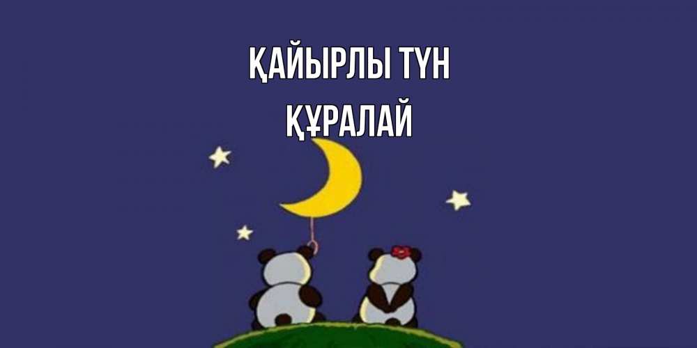 Күн сайын ашық хат с именем, ҚҰРАЛАЙ Қайырлы түн открытка с пожеланиями хорошо выспаться Онлайн тегін жүктеп алу тілектері бар керемет карта 