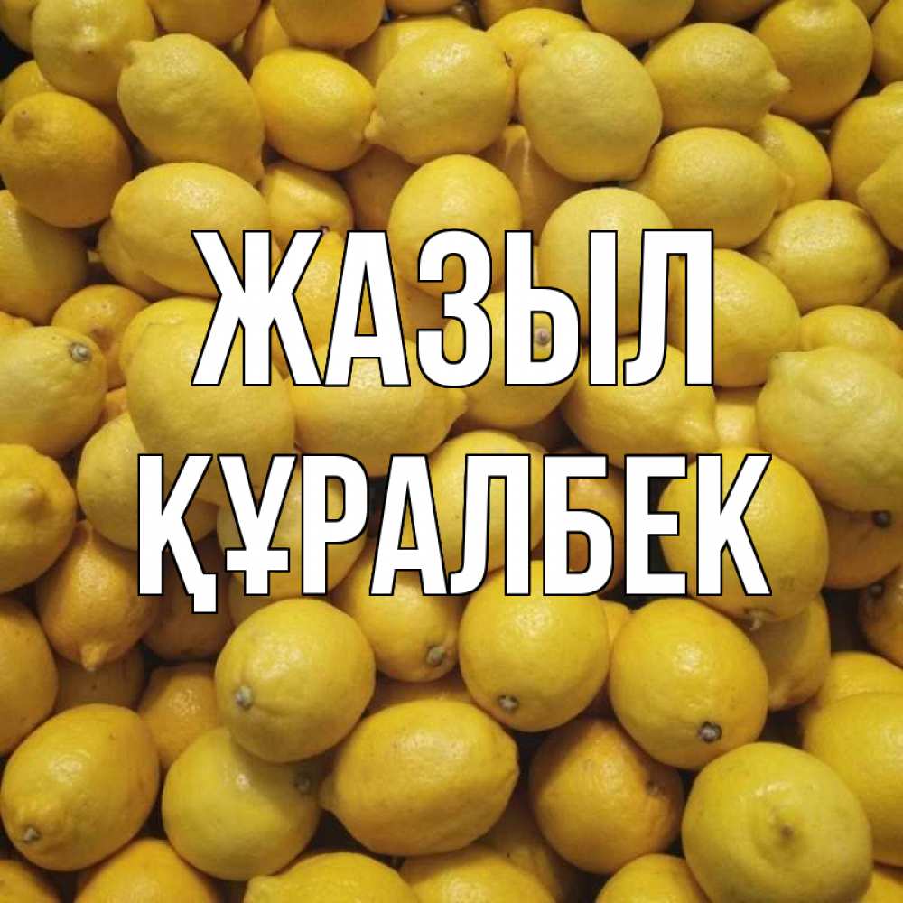 Күн сайын ашық хат с именем, ҚҰРАЛБЕК Жазыл это точно поможет Онлайн тегін жүктеп алу тілектері бар керемет карта 