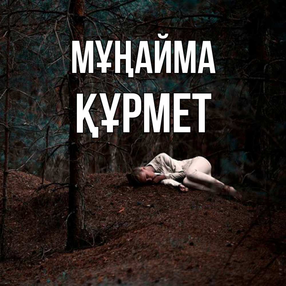 Күн сайын ашық хат с именем, ҚҰРМЕТ Мұңайма лес Онлайн тегін жүктеп алу тілектері бар керемет карта 