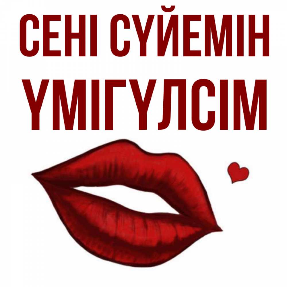 Күн сайын ашық хат с именем, ҮМІГҮЛСІМ Сені сүйемін сердечко и губы целуют Онлайн тегін жүктеп алу тілектері бар керемет карта 