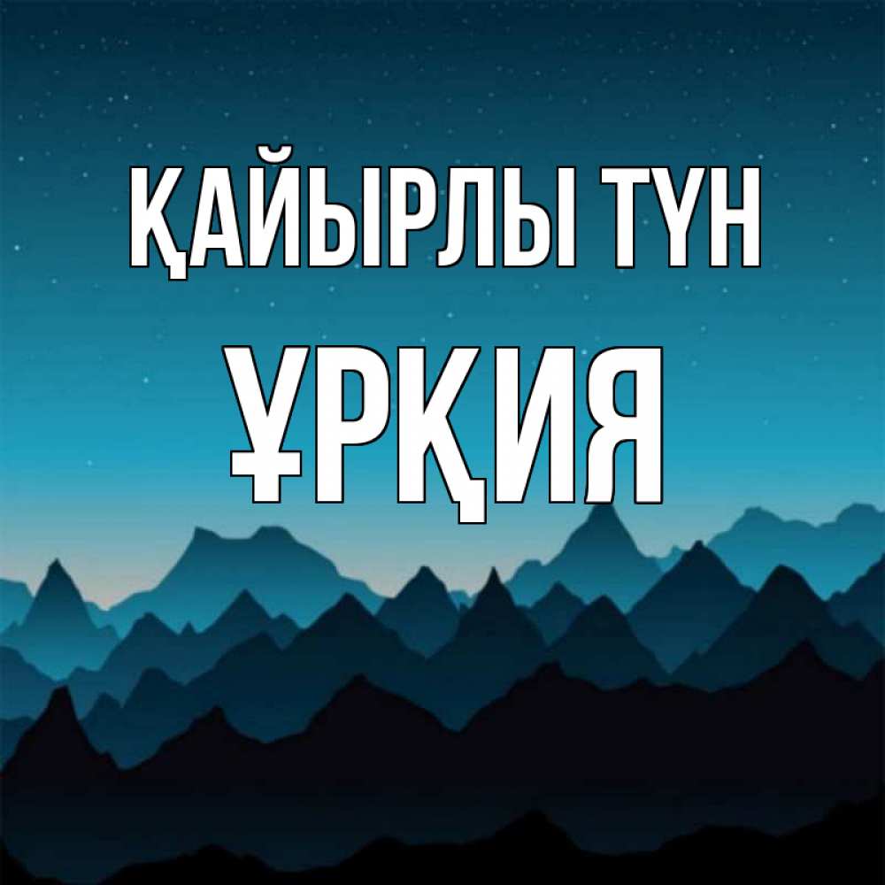 Күн сайын ашық хат с именем, ҰРҚИЯ Қайырлы түн сладких снов звездное небо Онлайн тегін жүктеп алу тілектері бар керемет карта 