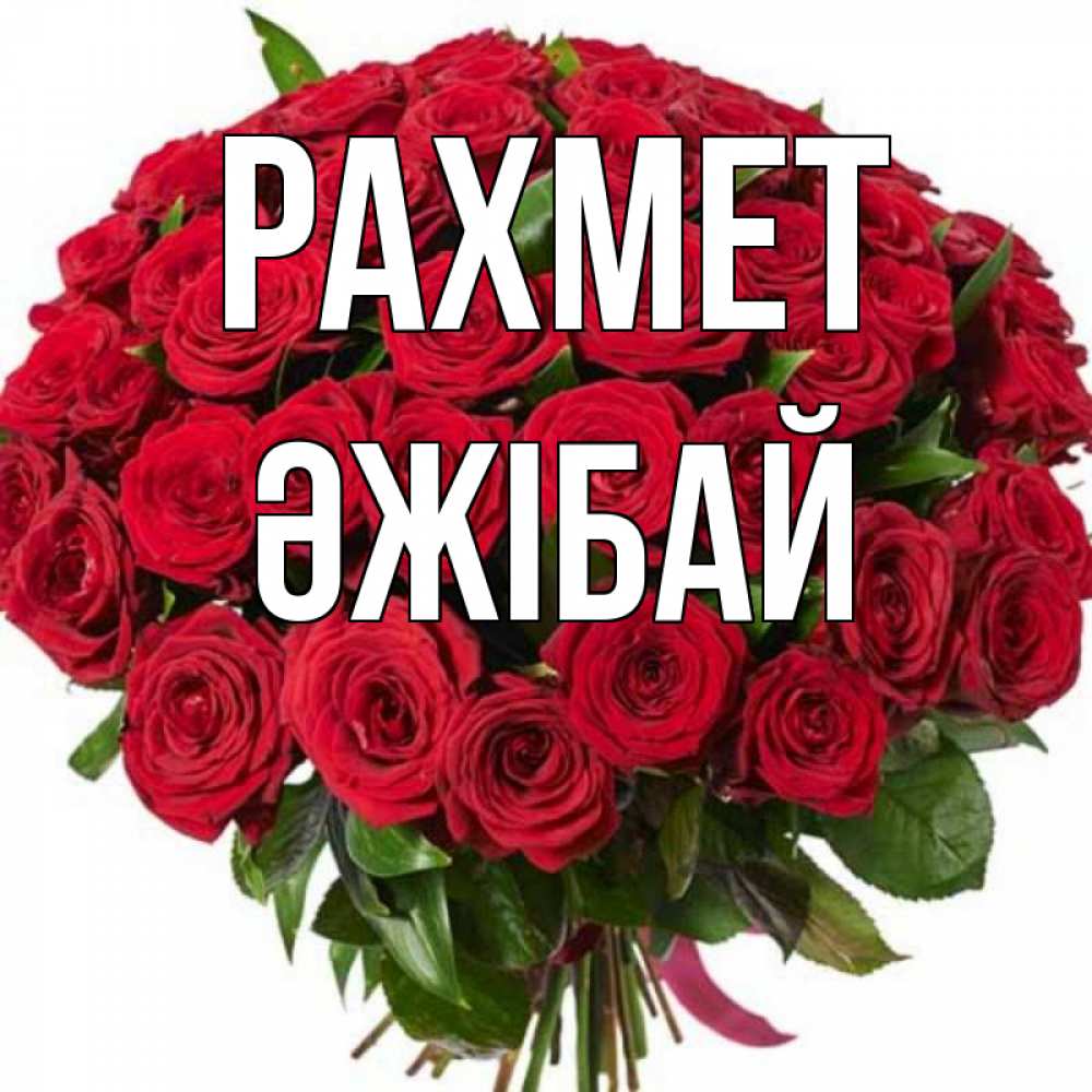 Күн сайын ашық хат с именем, Әжібай рахмет букет красных роз Онлайн тегін жүктеп алу тілектері бар керемет карта 