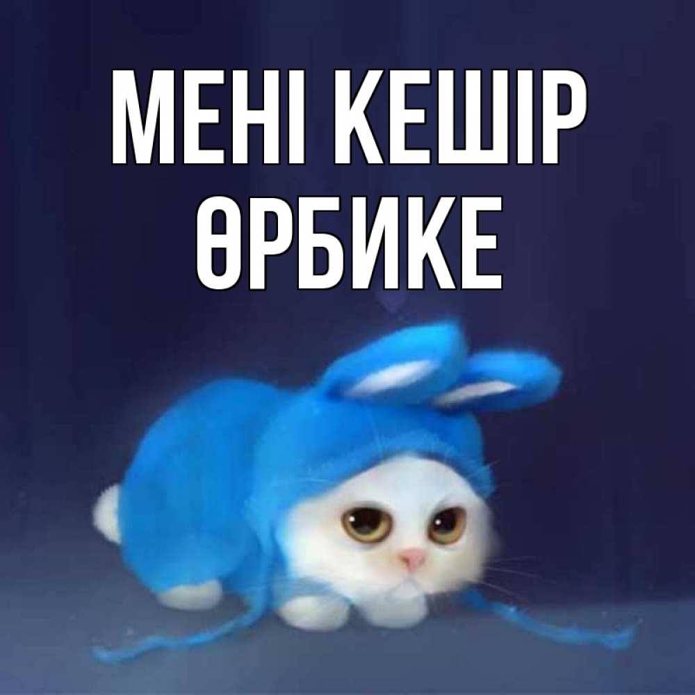 Күн сайын ашық хат с именем, ӨРБИКЕ Мені кешір невинный котозай просит прощения Онлайн тегін жүктеп алу тілектері бар керемет карта 