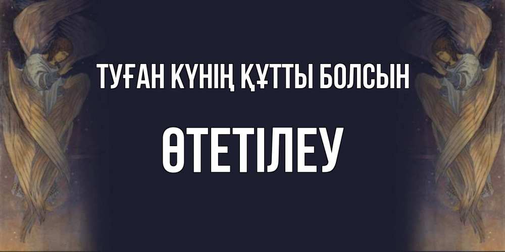 Күн сайын ашық хат с именем, ӨТЕТІЛЕУ Туған күнің құтты болсын день ангела Онлайн тегін жүктеп алу тілектері бар керемет карта 
