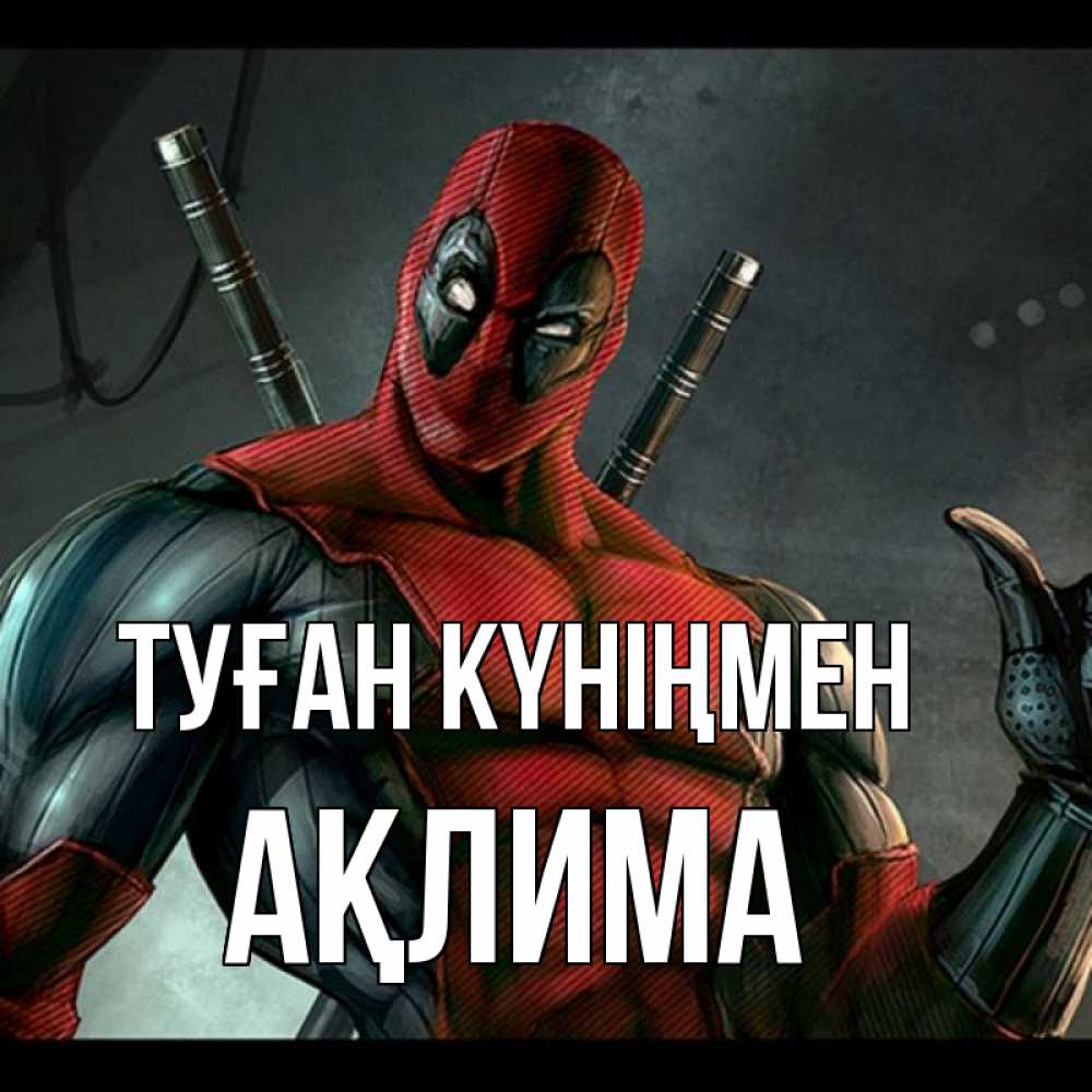 Күн сайын ашық хат с именем, АҚЛИМА Туған күніңмен марвел супергерои Онлайн тегін жүктеп алу тілектері бар керемет карта 