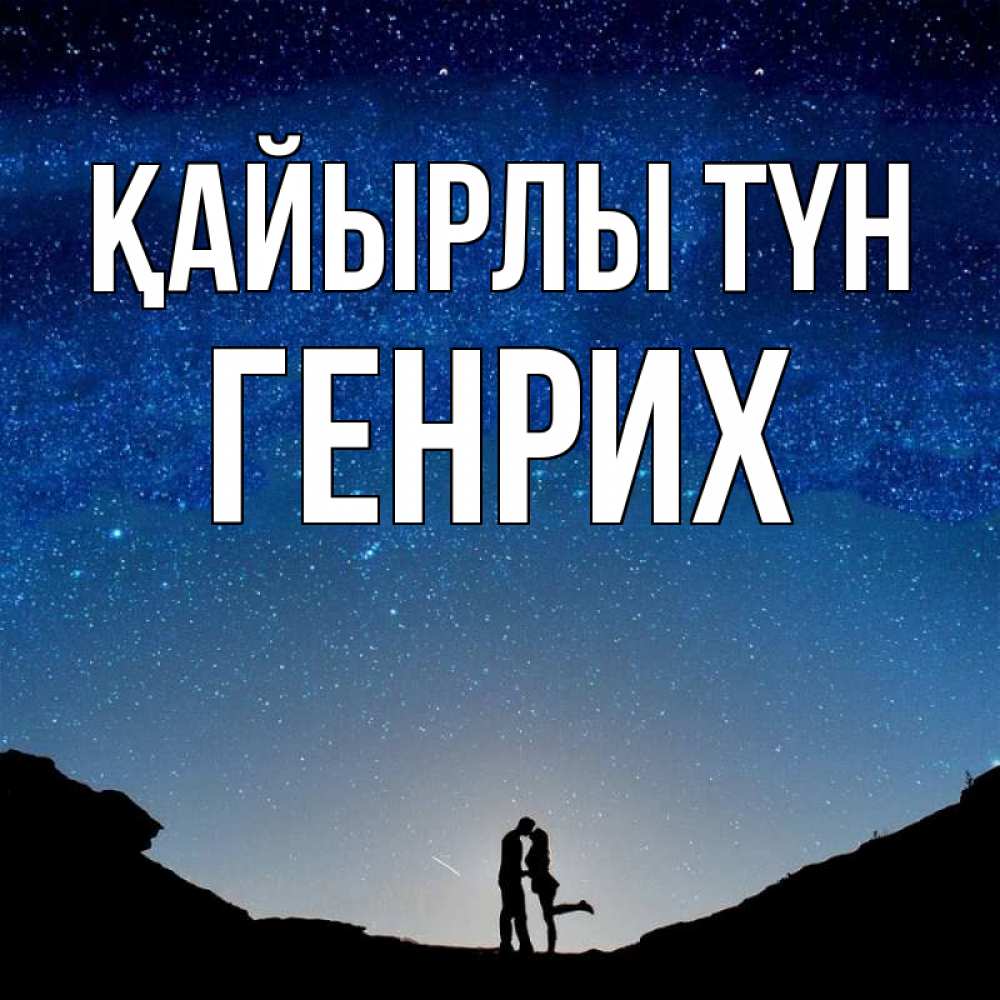 Күн сайын ашық хат с именем, Генрих Қайырлы түн звездное небо и люди Онлайн тегін жүктеп алу тілектері бар керемет карта 
