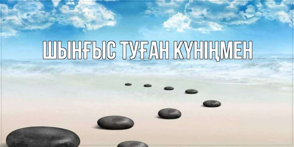 Картинка  с именем , ШЫНҒЫС! ТУҒАН КҮНІҢМЕН!