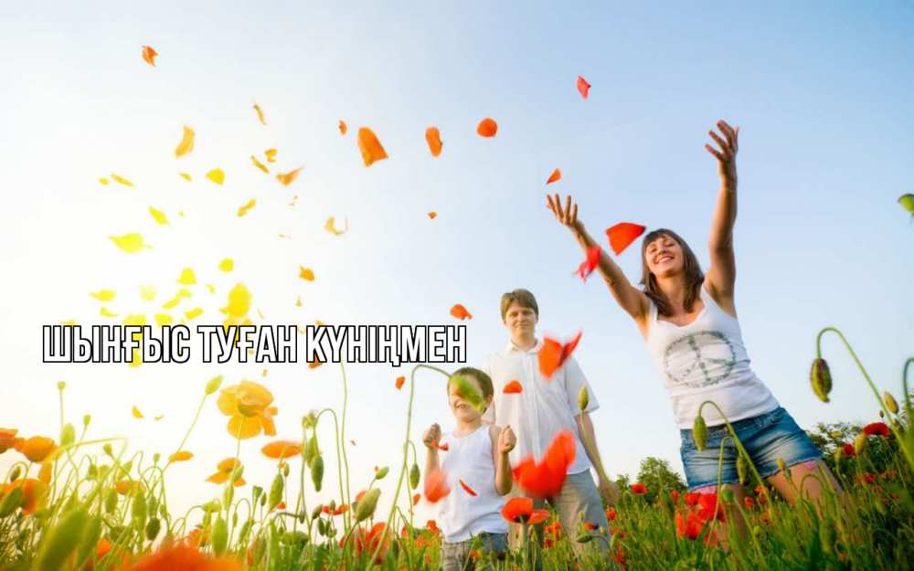 Картинка  с именем , ШЫНҒЫС! ТУҒАН КҮНІҢМЕН!