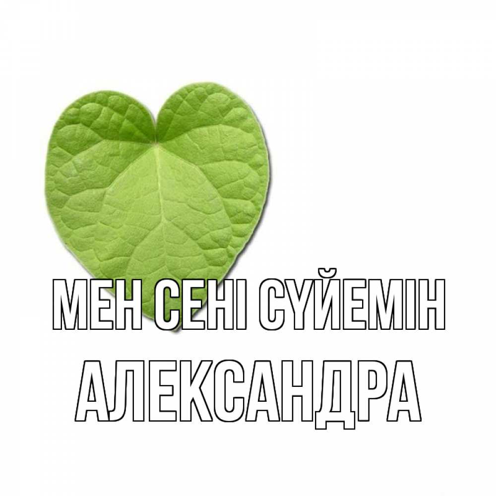 Күн сайын ашық хат с именем, Александра Мен сені сүйемін тебе Онлайн тегін жүктеп алу тілектері бар керемет карта 