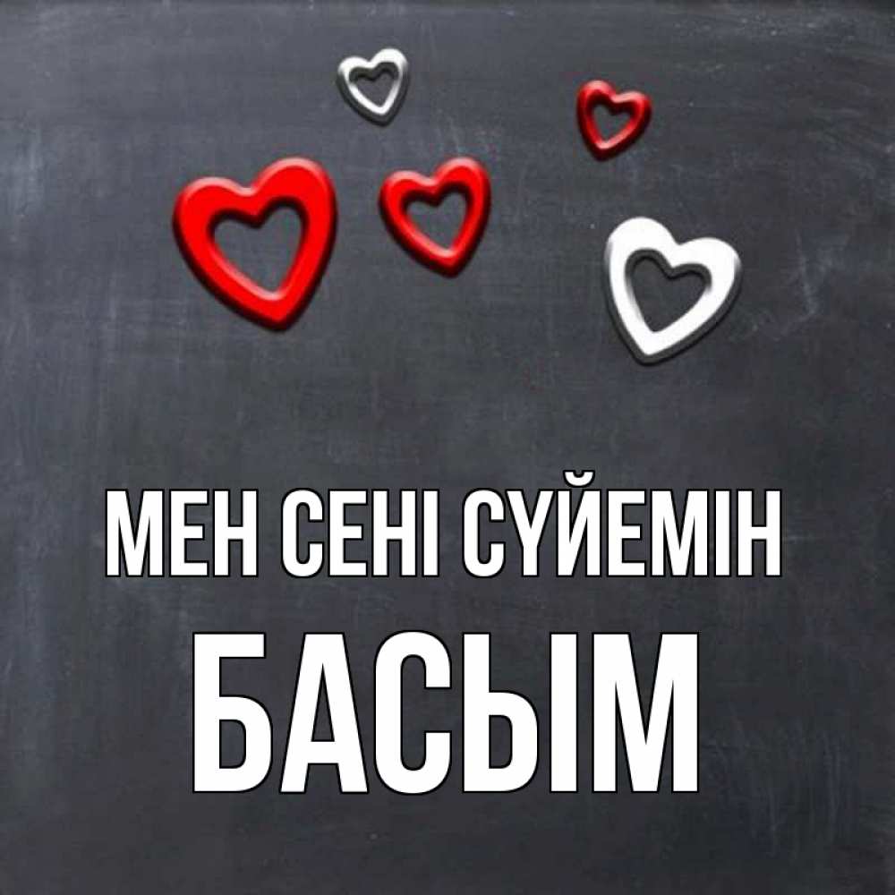Күн сайын ашық хат с именем, Басым Мен сені сүйемін сердечки белые и красные Онлайн тегін жүктеп алу тілектері бар керемет карта 