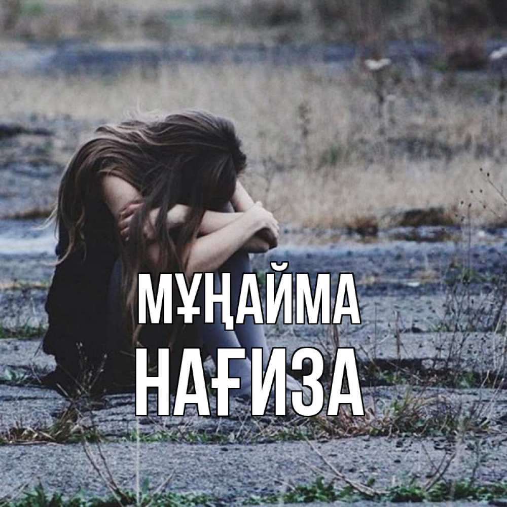 Күн сайын ашық хат с именем, НАҒИЗА Мұңайма длинные волосы и камни Онлайн тегін жүктеп алу тілектері бар керемет карта 