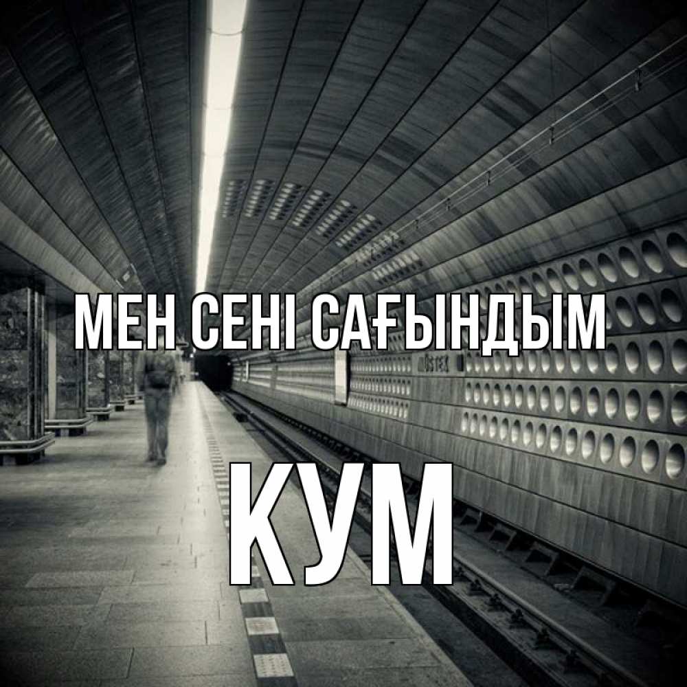 Күн сайын ашық хат с именем, Кум Мен сені сағындым приезжай 1 Онлайн тегін жүктеп алу тілектері бар керемет карта 