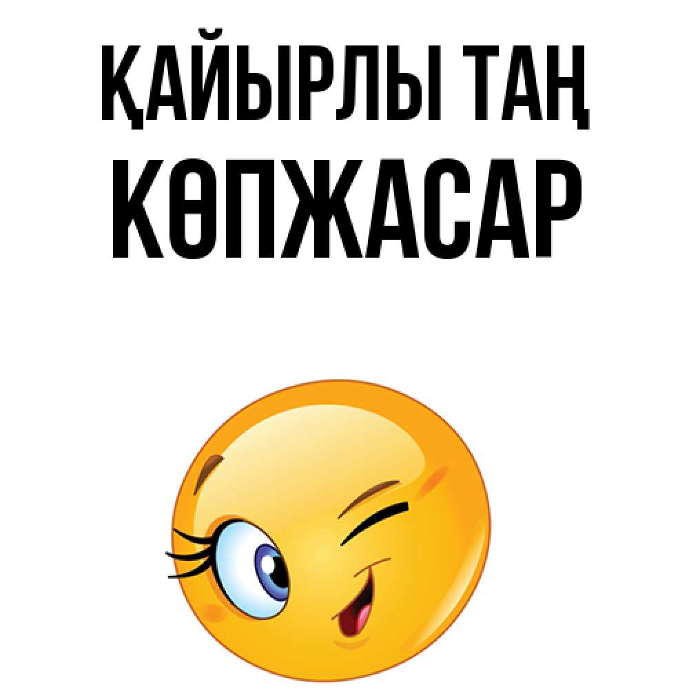 Күн сайын ашық хат с именем, Көпжасар Қайырлы таң хорошее настроение Онлайн тегін жүктеп алу тілектері бар керемет карта 