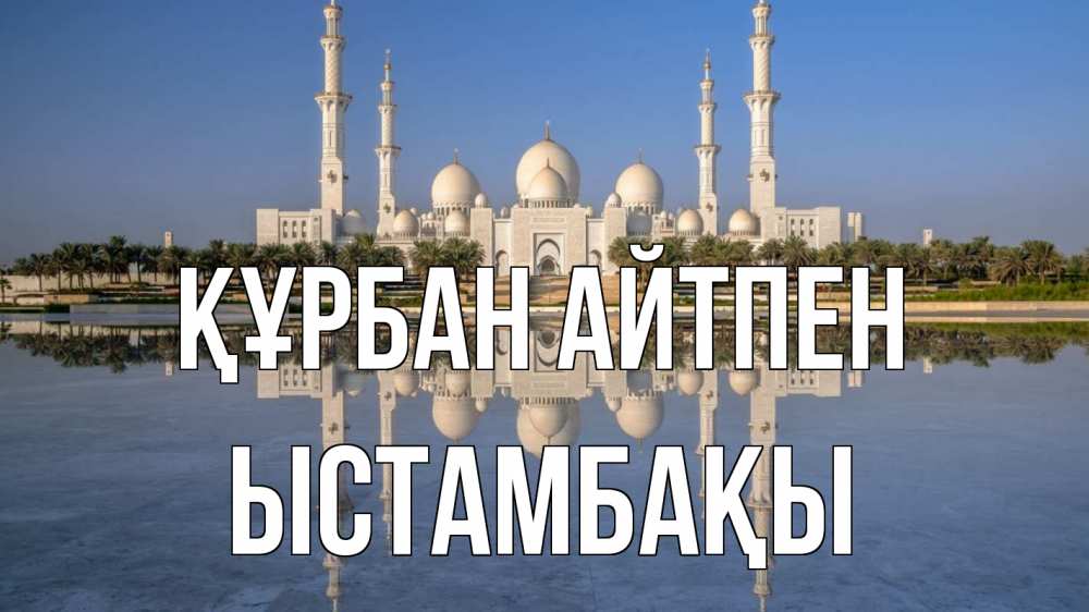 Картинка Құрбан айтпен, ЫСТАМБАҚЫ