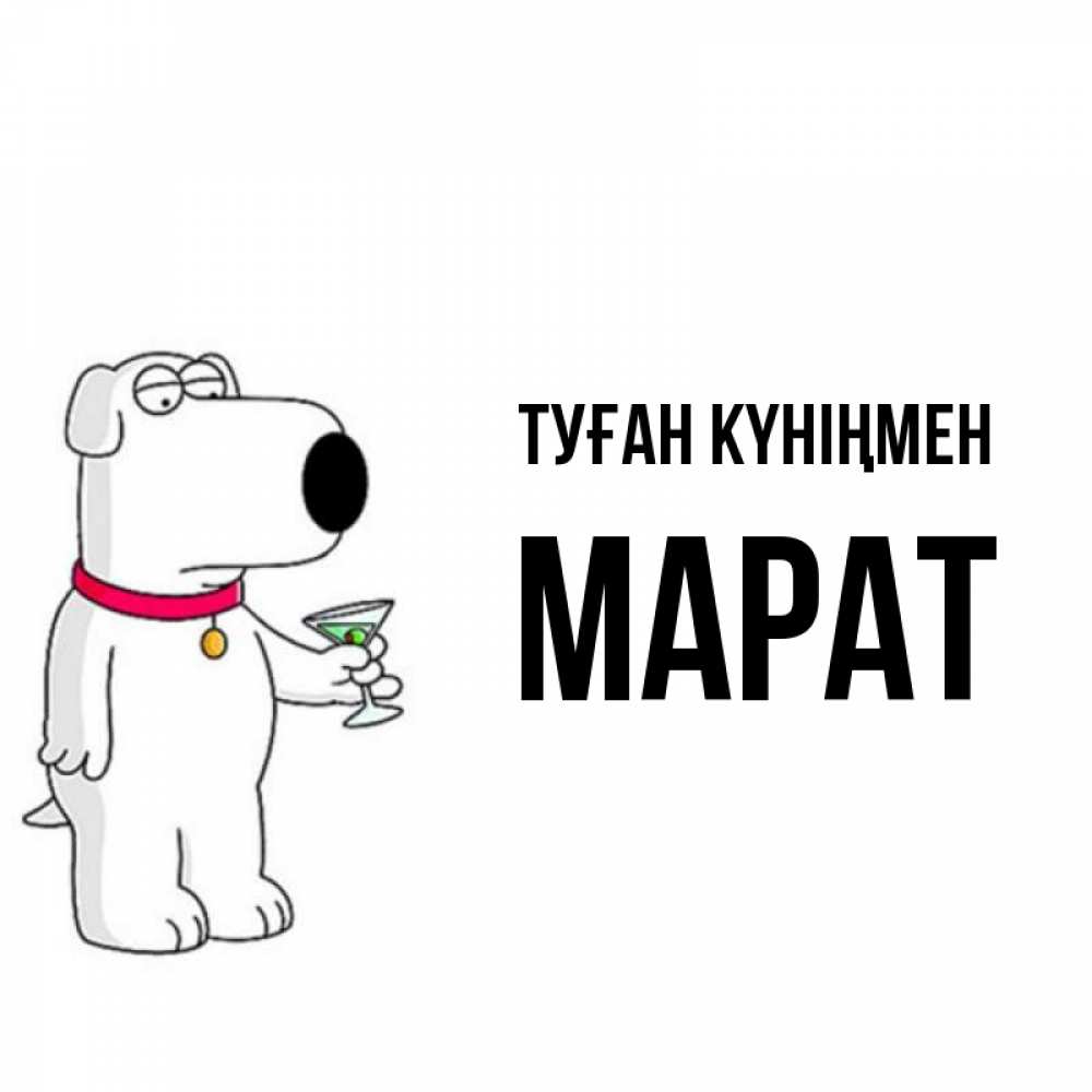 Картинки С Именем Марат