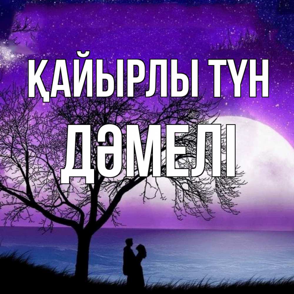 Күн сайын ашық хат с именем, ДӘМЕЛІ Қайырлы түн огромная луна и парочка Онлайн тегін жүктеп алу тілектері бар керемет карта 