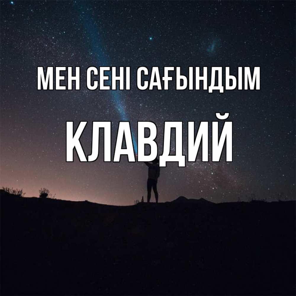 Күн сайын ашық хат с именем, Клавдий Мен сені сағындым звезды и луч света Онлайн тегін жүктеп алу тілектері бар керемет карта 