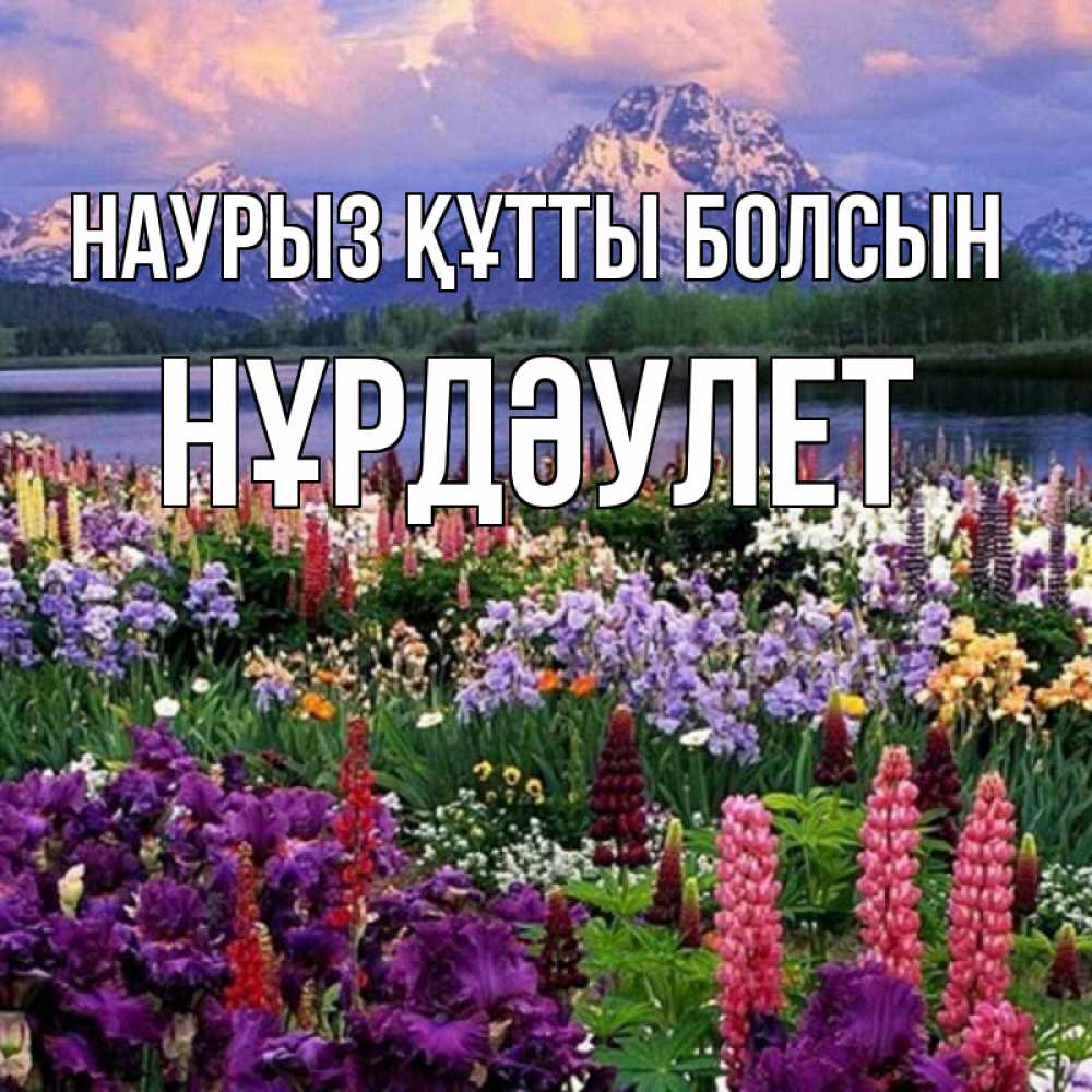 Күн сайын ашық хат с именем, НҰРДӘУЛЕТ Наурыз құтты болсын наурыз Онлайн тегін жүктеп алу тілектері бар керемет карта 