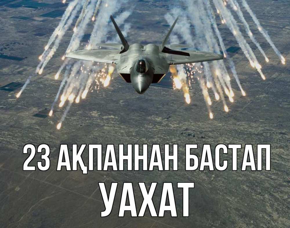 Картинка 23 ақпаннан бастап, УАХАТ