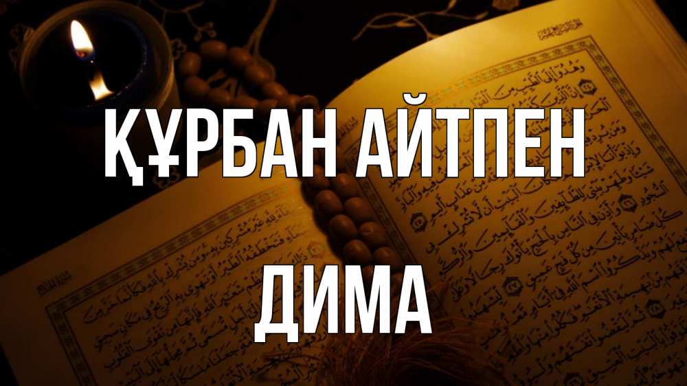 Картинка Құрбан айтпен, Дима