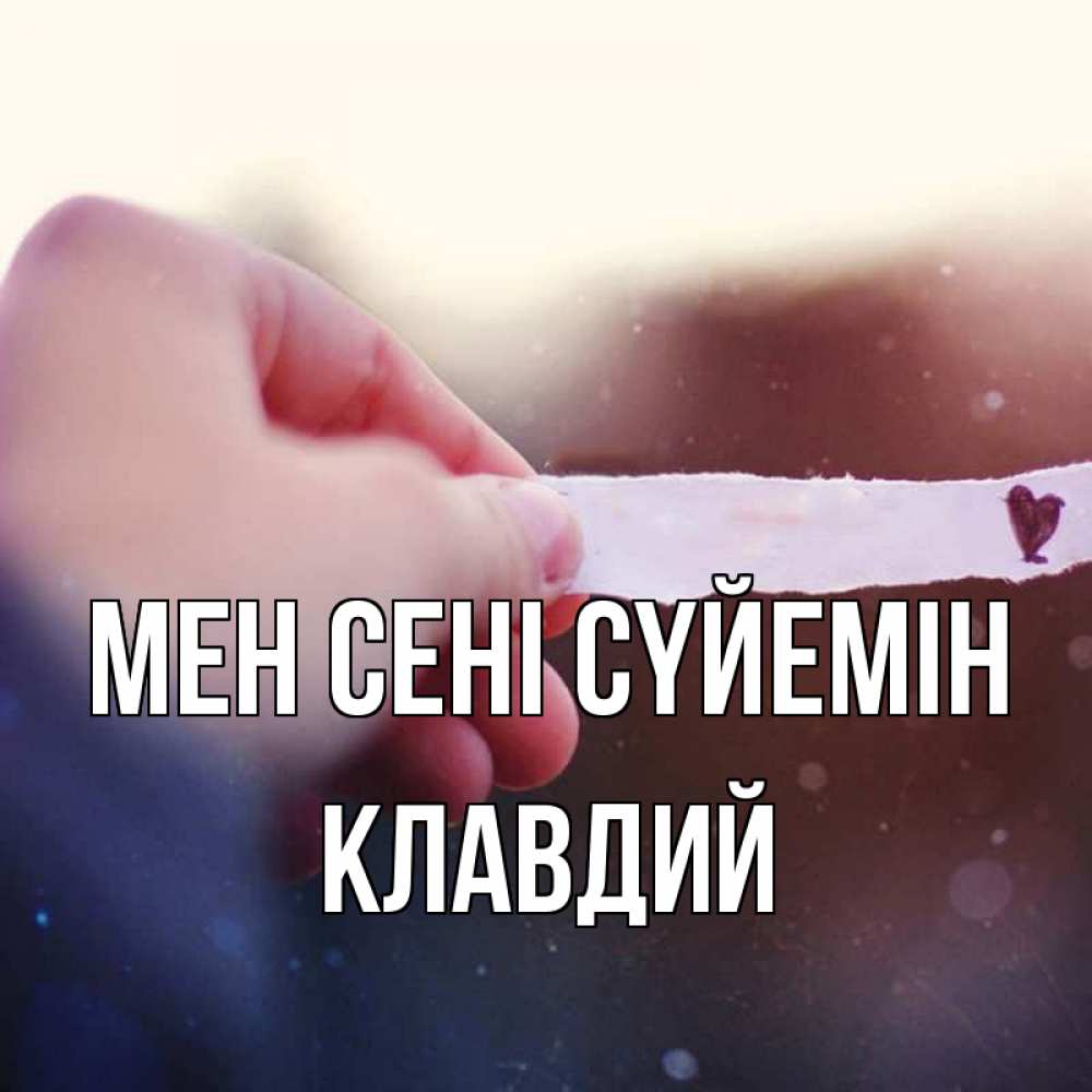 Күн сайын ашық хат с именем, Клавдий Мен сені сүйемін для тебя Онлайн тегін жүктеп алу тілектері бар керемет карта 