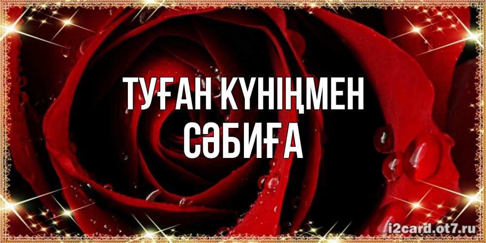 Күн сайын ашық хат с именем, СӘБИҒА Туған күніңмен цветок в росе на день рождения Онлайн тегін жүктеп алу тілектері бар керемет карта 