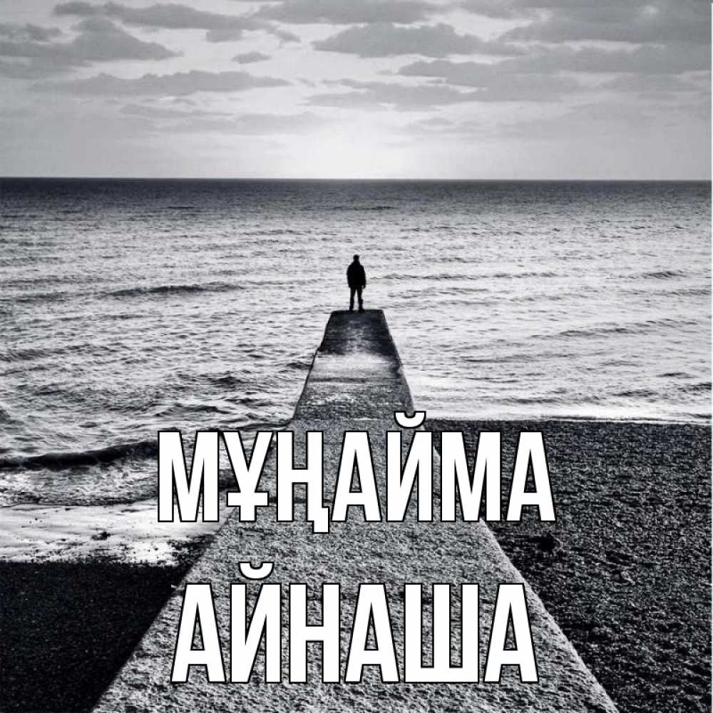 Күн сайын ашық хат с именем, АЙНАША Мұңайма море Онлайн тегін жүктеп алу тілектері бар керемет карта 