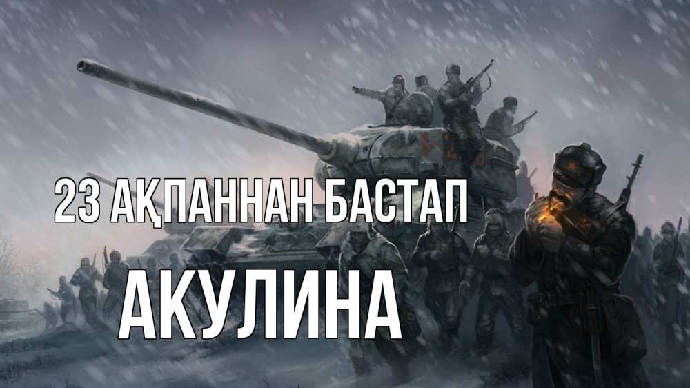 Картинка 23 ақпаннан бастап, Акулина
