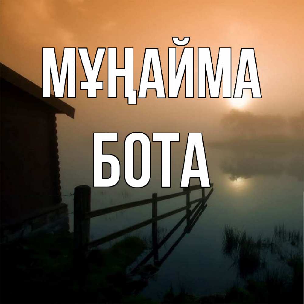 Күн сайын ашық хат с именем, БОТА Мұңайма дом у озера Онлайн тегін жүктеп алу тілектері бар керемет карта 