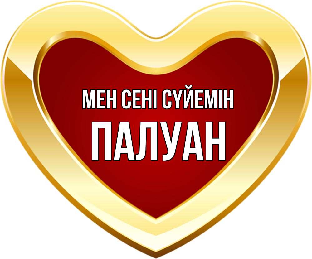 Күн сайын ашық хат с именем, ПАЛУАН Мен сені сүйемін из краски Онлайн тегін жүктеп алу тілектері бар керемет карта 