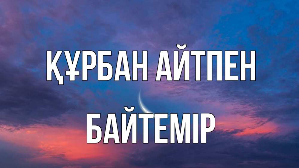 Картинка Құрбан айтпен, Байтемір