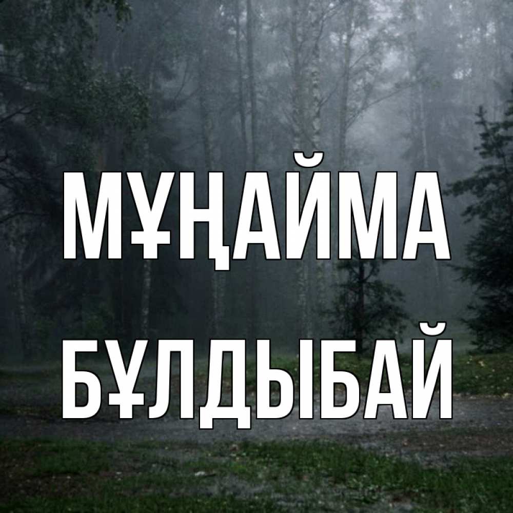 Күн сайын ашық хат с именем, Бұлдыбай Мұңайма осень Онлайн тегін жүктеп алу тілектері бар керемет карта 