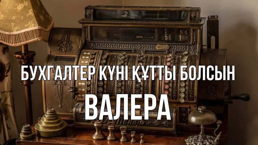 Картинка бухгалтер күні құтты болсын, Валера