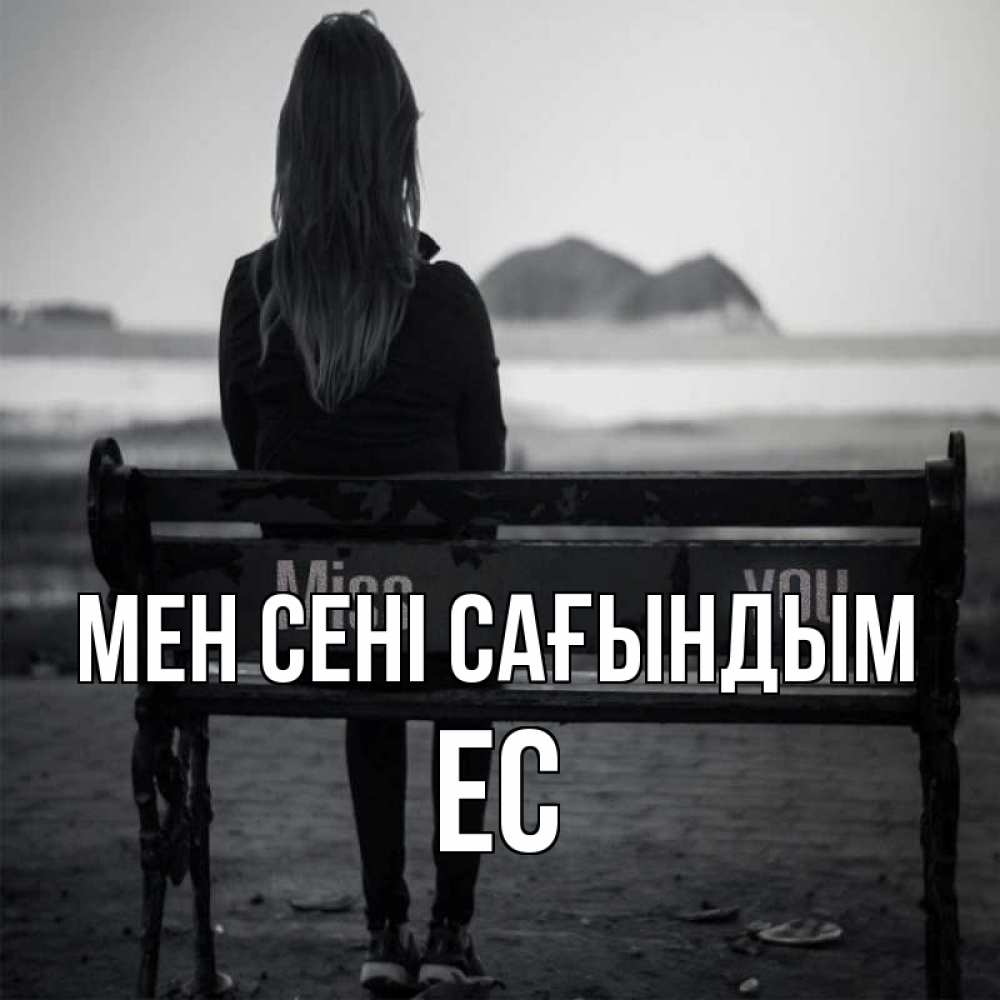 Күн сайын ашық хат с именем, Ес Мен сені сағындым девушка одна Онлайн тегін жүктеп алу тілектері бар керемет карта 