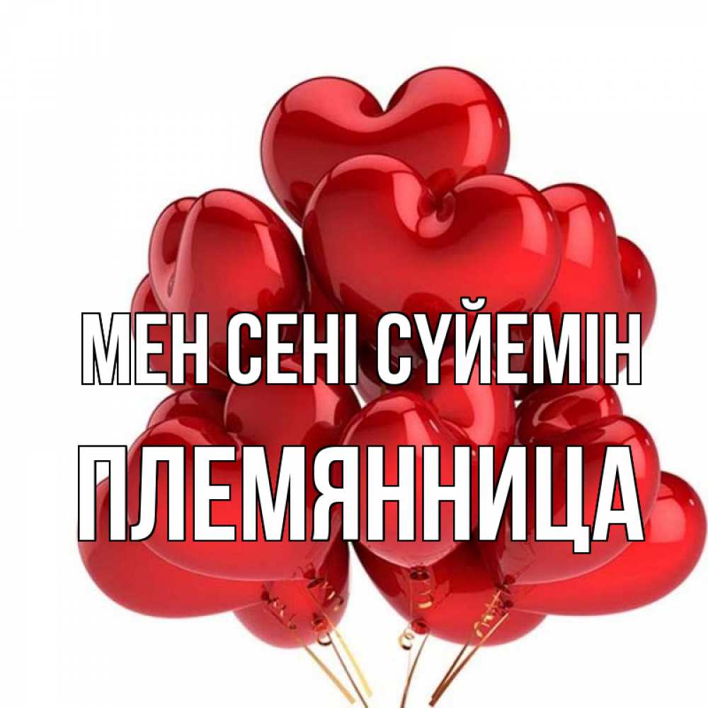 Күн сайын ашық хат с именем, Племянница Мен сені сүйемін бордовые шары Онлайн тегін жүктеп алу тілектері бар керемет карта 