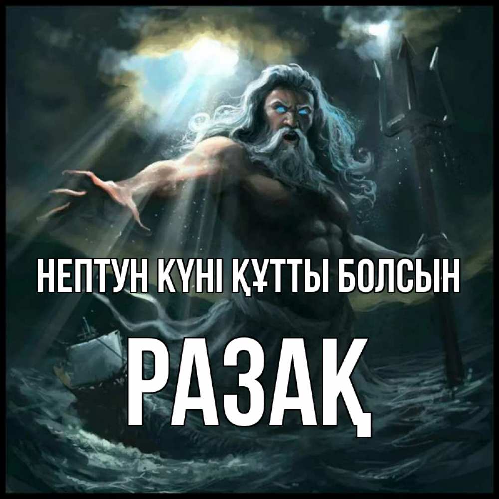 Картинка нептун күні құтты болсын, РАЗАҚ