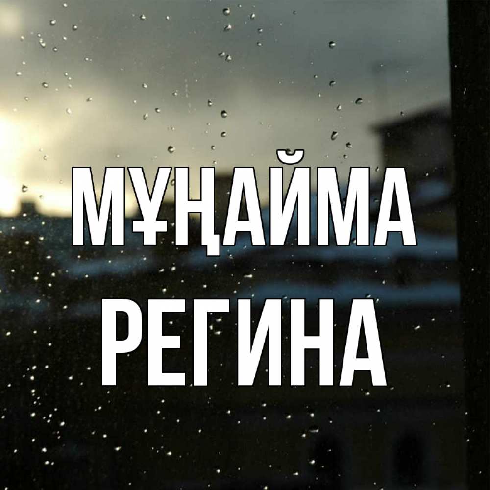 Күн сайын ашық хат с именем, Регина Мұңайма вид на крыши Онлайн тегін жүктеп алу тілектері бар керемет карта 